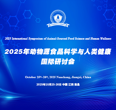 2025年动物源食品科学与人类健康国际研讨会通知