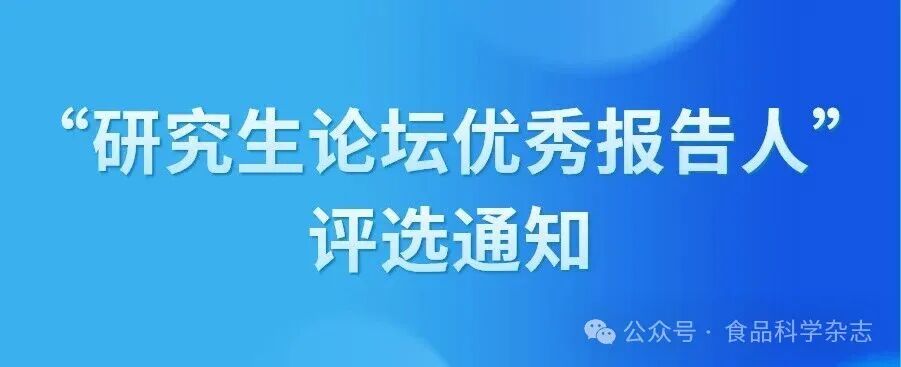 “研究生论坛优秀报告人”评选通知-2025年动物源食品科学与人类健康国际研讨会