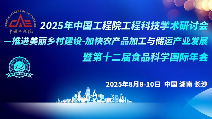 2025年中国工程院工程科技学术研讨会通知