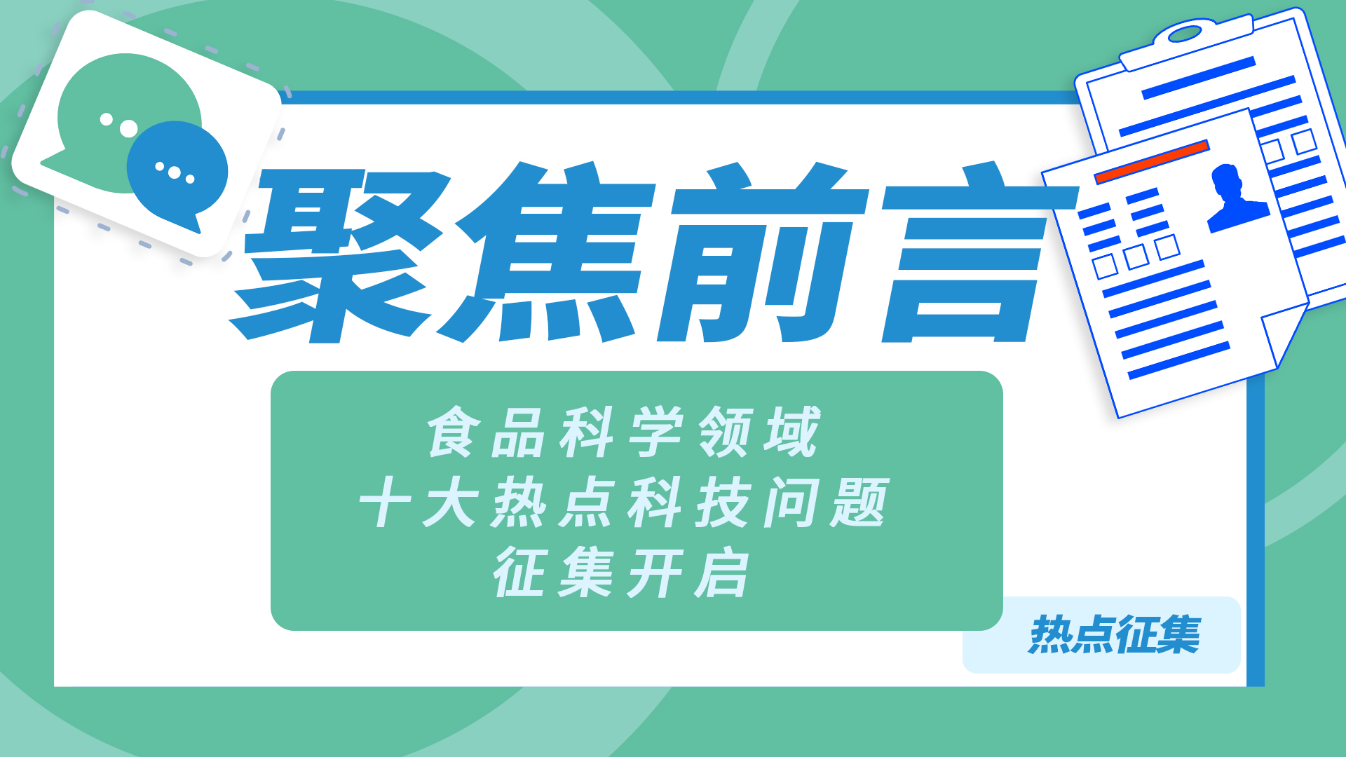 聚焦前沿！食品科学领域十大热点科技问题征集开启